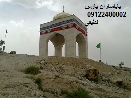 مزار شهدا و علما