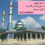 ساخت گنبد در گیلان امام زاده قاسم چولاب