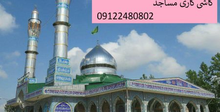 ساخت گنبد در گیلان امام زاده قاسم چولاب