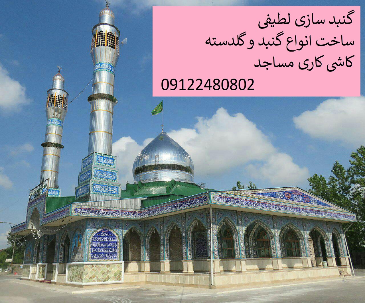 ساخت گنبد در گیلان امام زاده قاسم چولاب