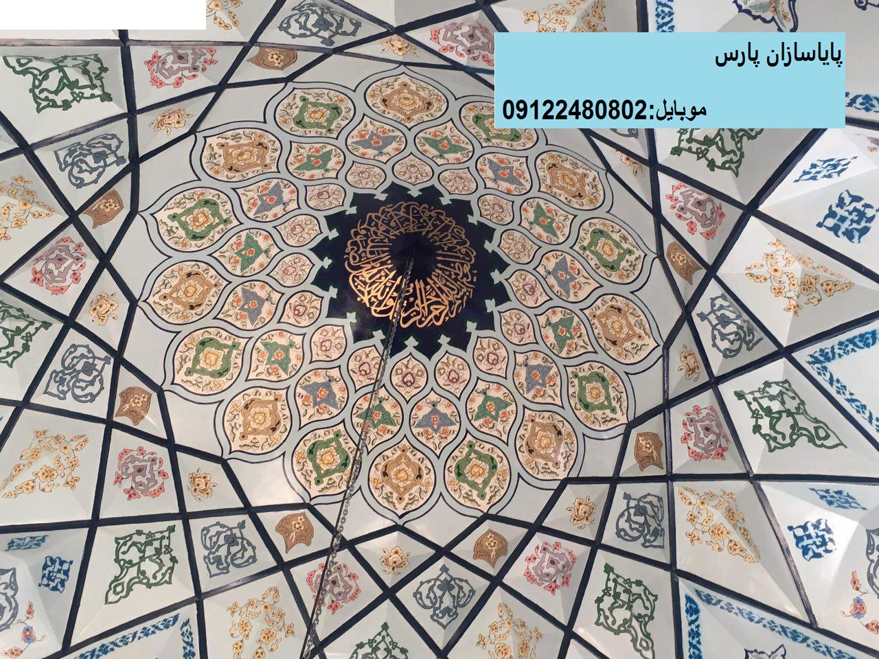 ترکیب رسمی بندی زیر گنبد، مقرنس گچی،آیه بری ،گچ بری و نقاشی زیر گنبد