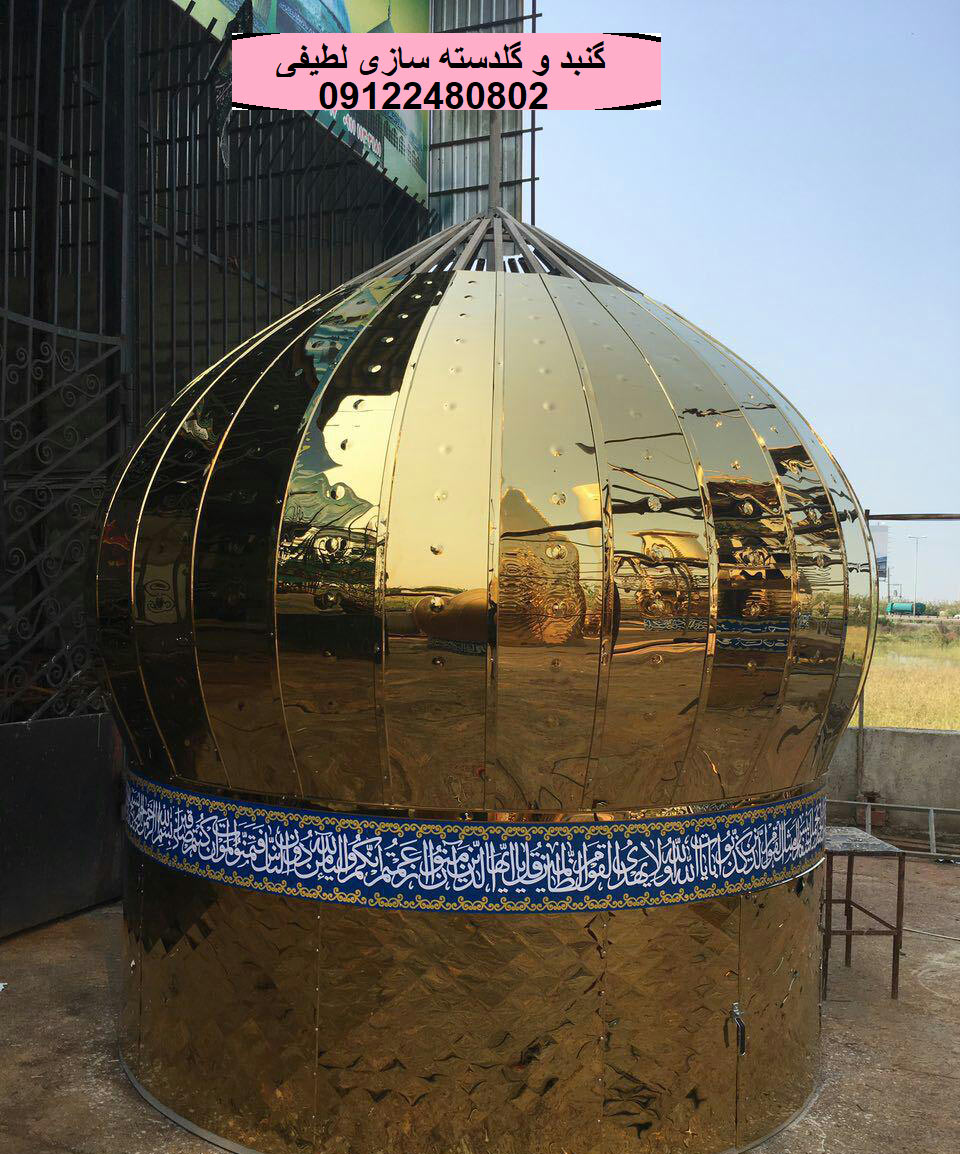 گنبد فلزی و گلدسته فلزی
